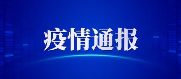 沈丘县疫情最新消息今天,沈丘县最新疫情通报