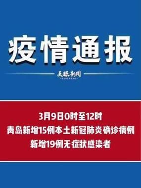 青岛新增3例无症状，青岛最近传染病很厉害