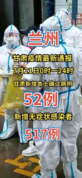甘肃今天新增多少例病例，甘肃病例最新消息