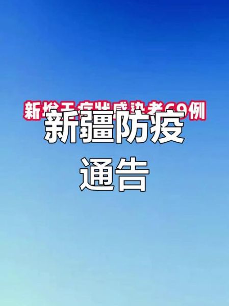 新疆新增23例确诊病例,新疆爆发的什么病