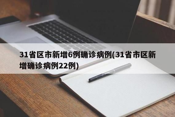 31省区市新增6例确诊病例,31省区市增17例病例