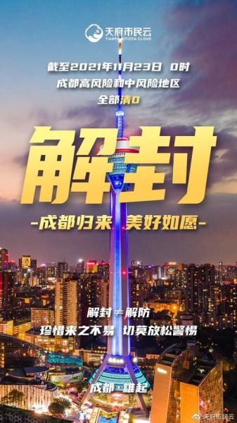成华区解封最新消息今天,解封最新消息