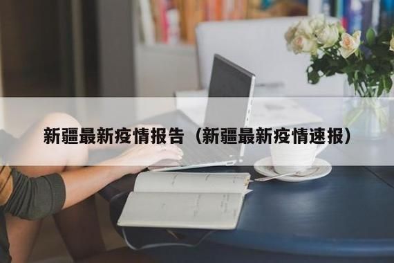 新疆石河子最新疫情报告，2021年新疆疫情一览表