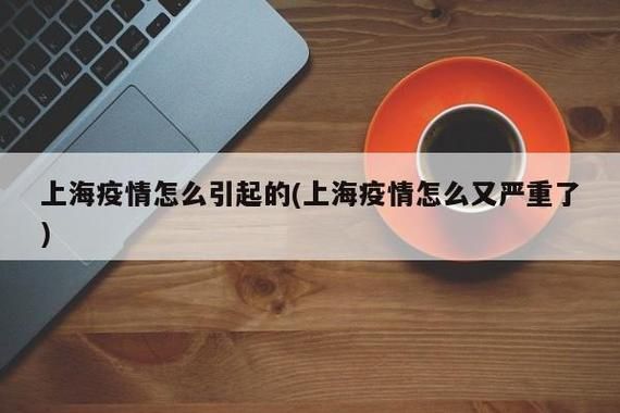 上海疫情是怎么引起的,上海疫情怎么突然又严重了