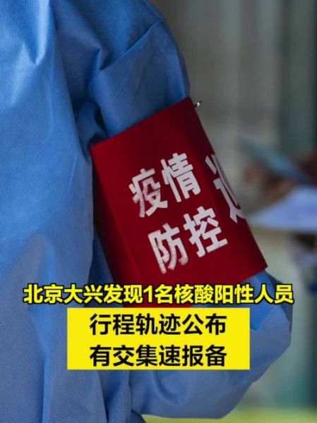 大兴区疫情最新情况最新消息，大兴区委公示最新消息