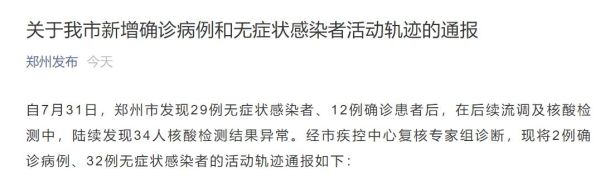 河南发现4名感染者轨迹，郑州34例感染者详情