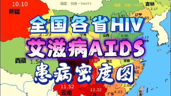 全国唯一零感染城市，艾滋病感染城市排名