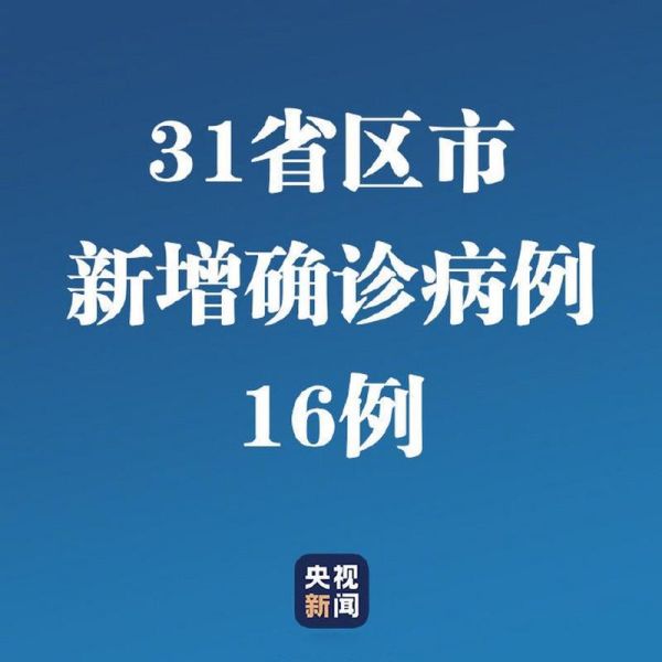 全国31省最新疫情，31省疫情最新消息今天
