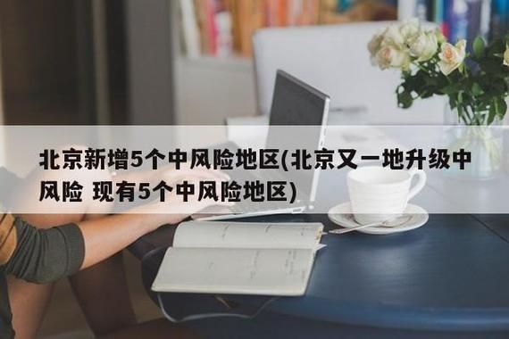 北京两地升级高风险地区，北京新增1个高风险地区