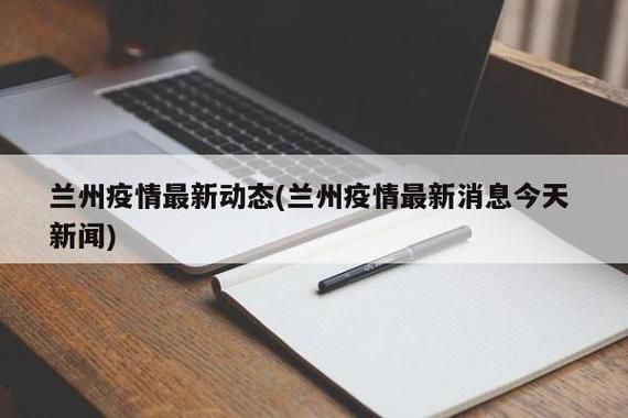 兰州的疫情最新消息今天,最近兰州出现的传染病是什么