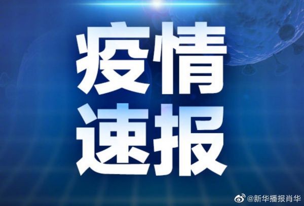 30日山东疫情速报最新，山东新增疫情最新消息今天