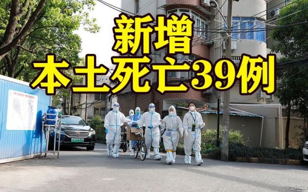上海新增死亡39例，上海又出现什么传染病