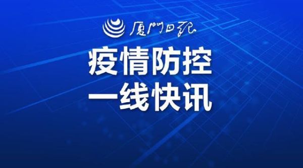 厦门市疫情最新消息，厦门岛内疾控中心地址