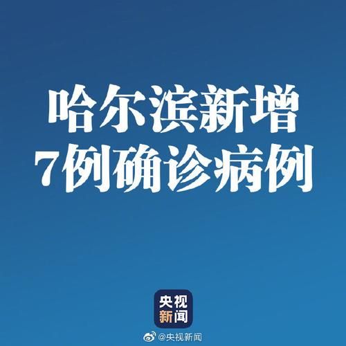 黑龙江新增本土7例，黑龙江新增20例病例