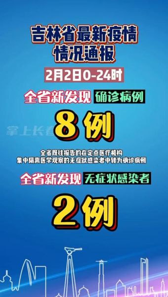 吉林省最新疫情数据统计，吉林省疫情最新消息14