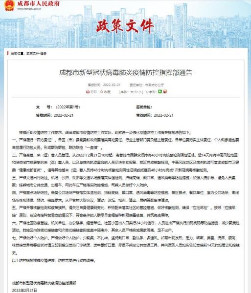 成都最新的防疫通告，成都疫情防控最新通知